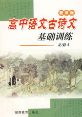 高中语文古诗文：基础训练（第四册）(试读本)