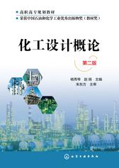 化工设计概论　第二版
