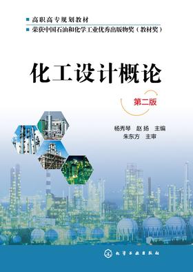 化工设计概论 第二版