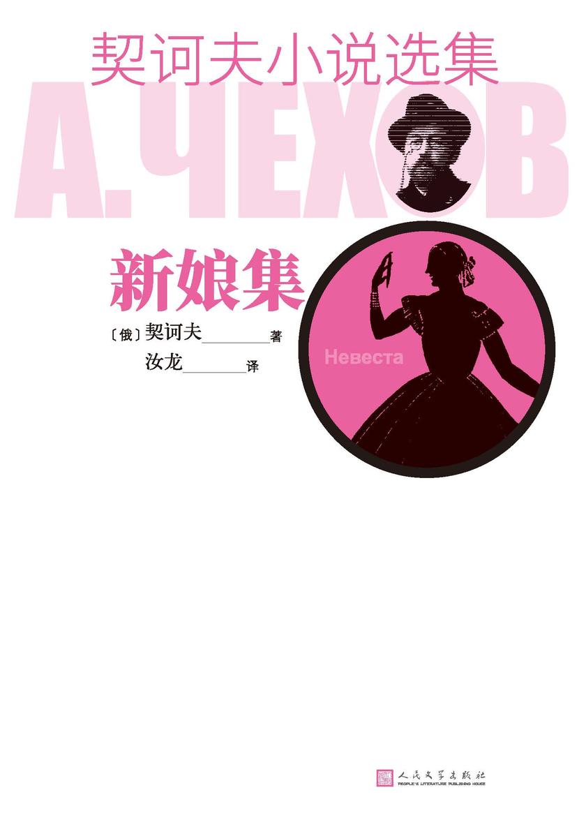 契诃夫小说选集.新娘集