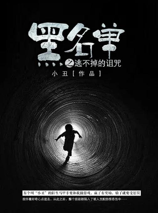 黑名单卷3·逃不掉的诅咒