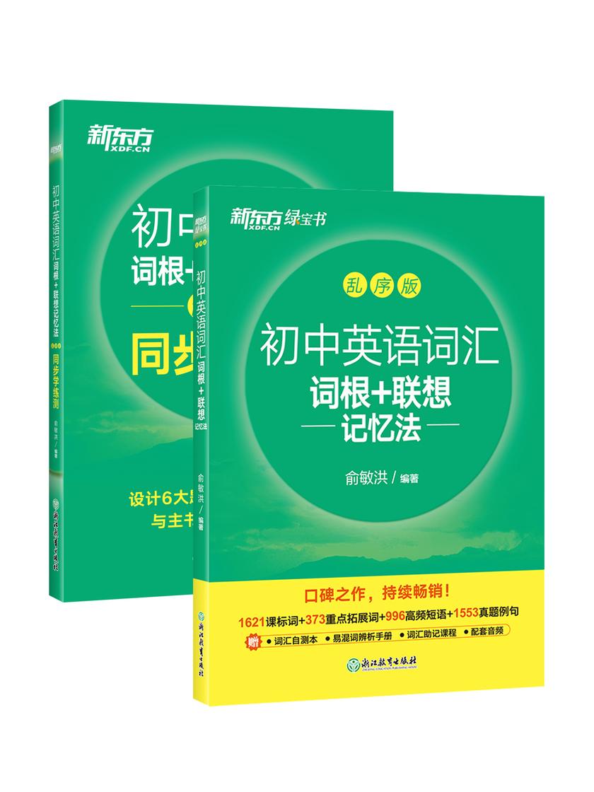 初中英语词汇词根+联想记忆法:乱序版+同步学练测(2023新版)(套装共2册)