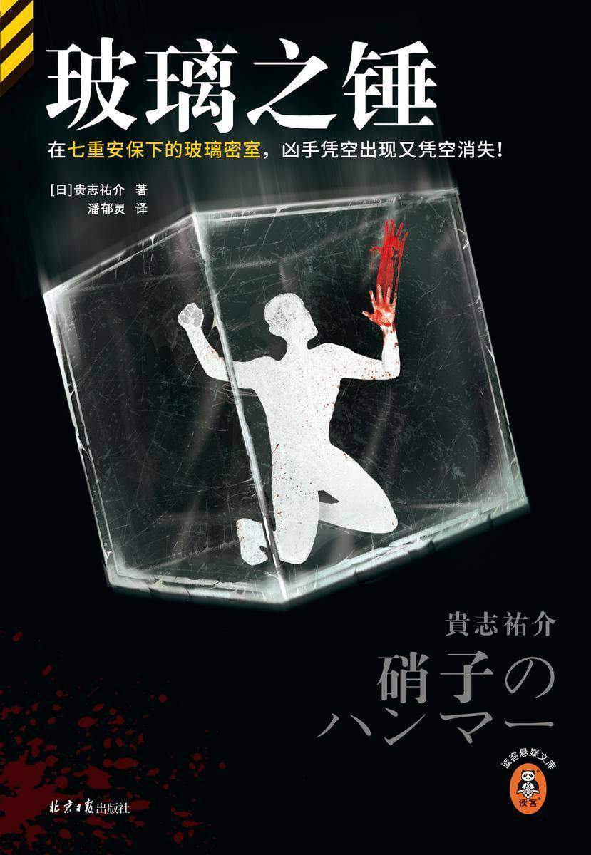 玻璃之锤(读客悬疑文库)
