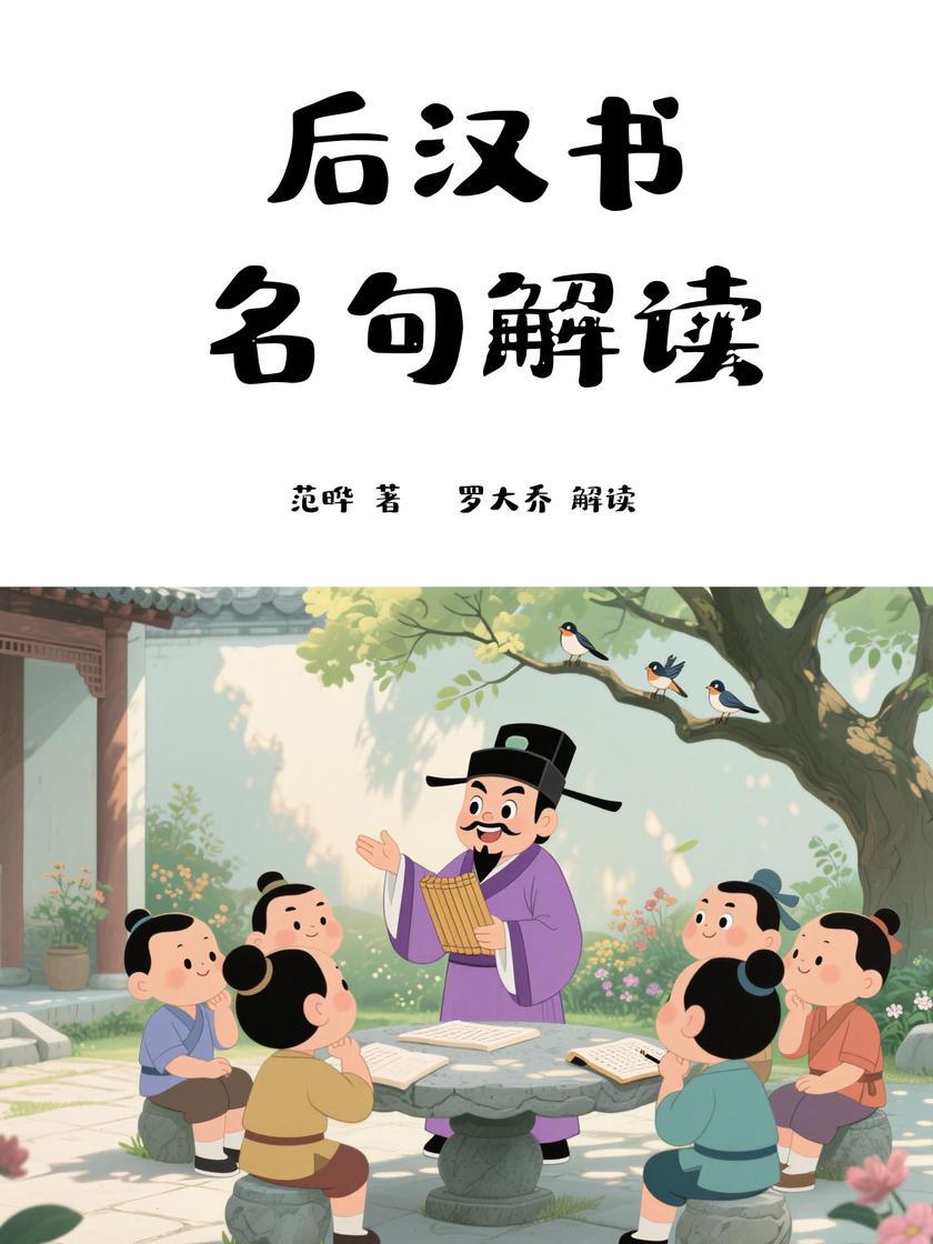 后汉书名句解读