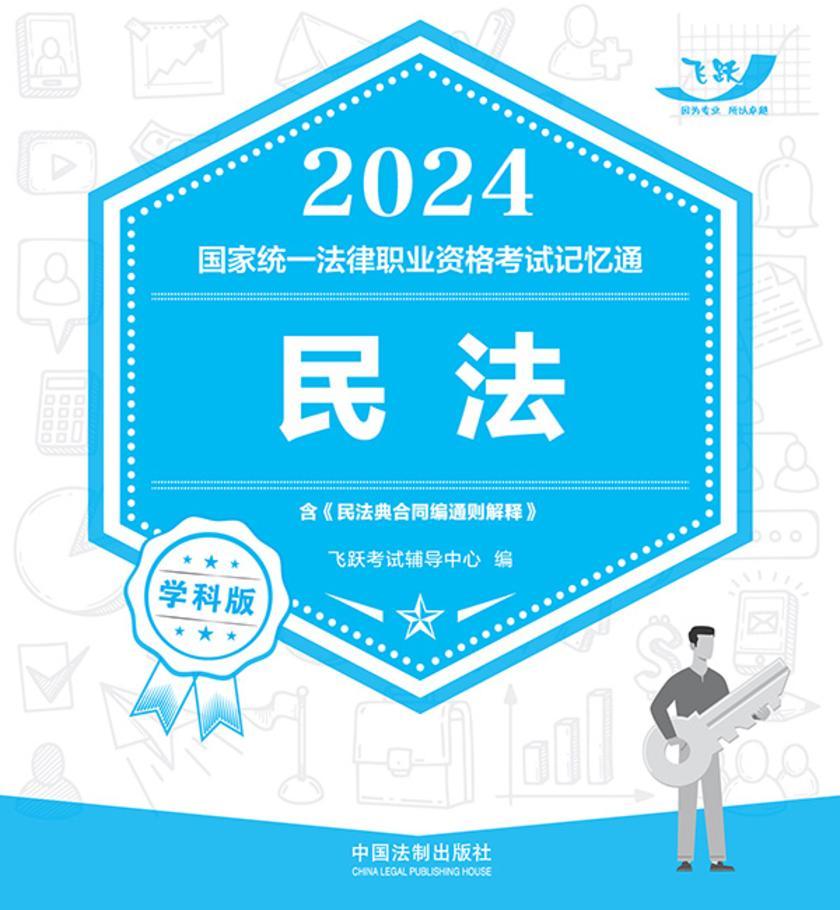 2024国家统一法律职业资格考试记忆通·学科版:民法