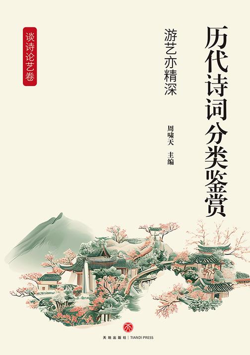 历代诗词分类鉴赏·游艺亦精深(谈诗论艺卷:歌咏生活中的艺术情趣与探讨诗歌创作的艺术鉴赏)