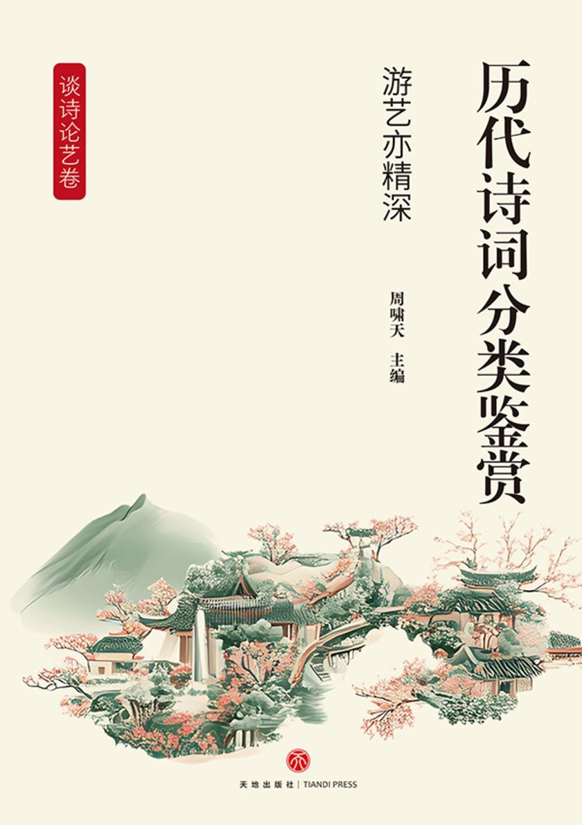 历代诗词分类鉴赏·游艺亦精深(谈诗论艺卷:歌咏生活中的艺术情趣与探讨诗歌创作的艺术鉴赏)