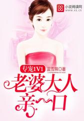专宠1V1：老婆大人，亲一口