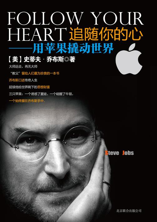 追随你的心(用苹果撬动世界：大师远去，再无大师。苹果“教父”唯一写给自己的一本书，倾听乔布斯口述传奇人生，延续他给世界剩下的思想财富！)