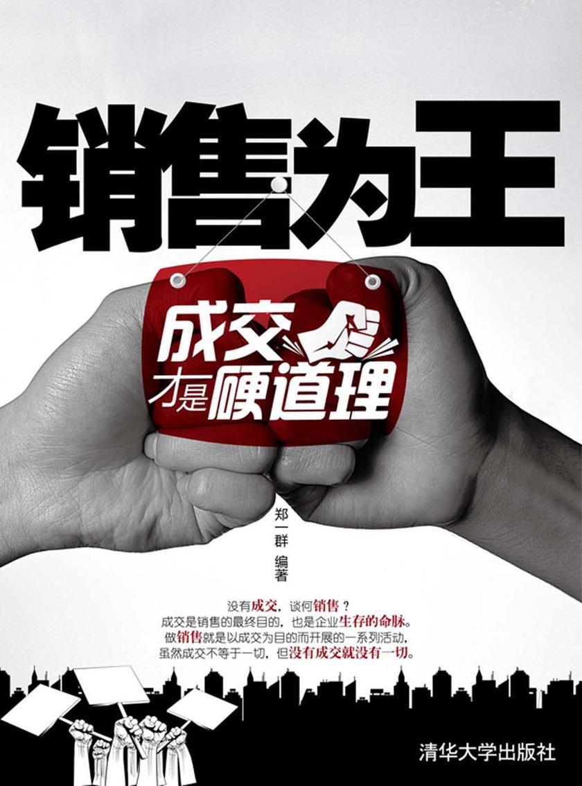 销售为王——成交才是硬道理