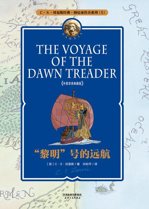 纳尼亚传奇系列5：“黎明”号的远航(中英双语典藏版)