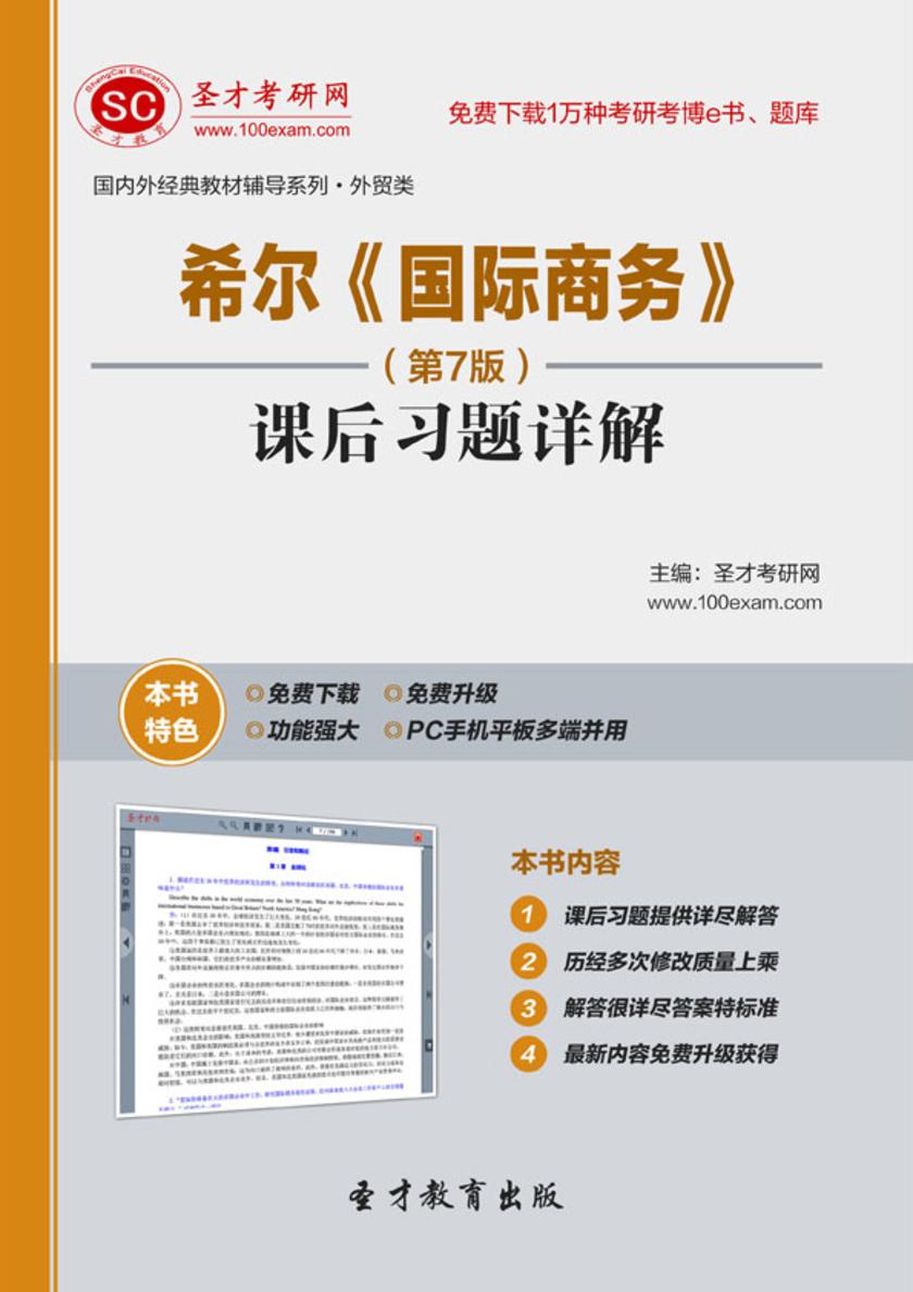 希尔《国际商务》（第7版）课后习题详解