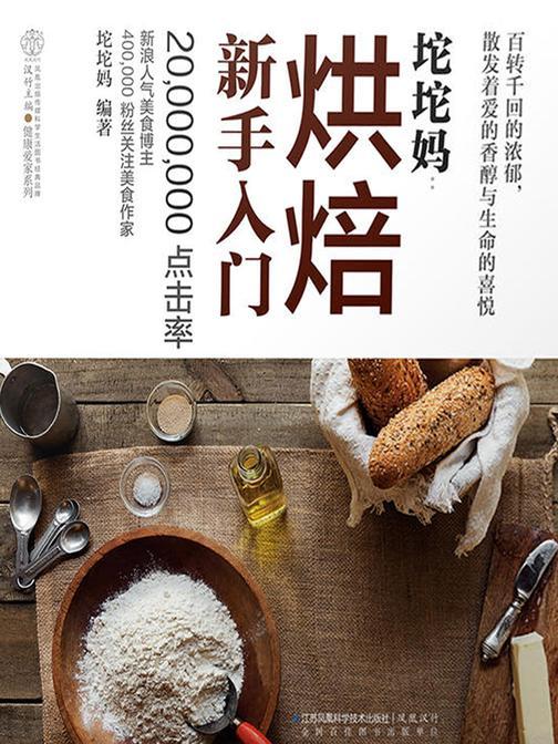坨坨妈：烘焙新手入门