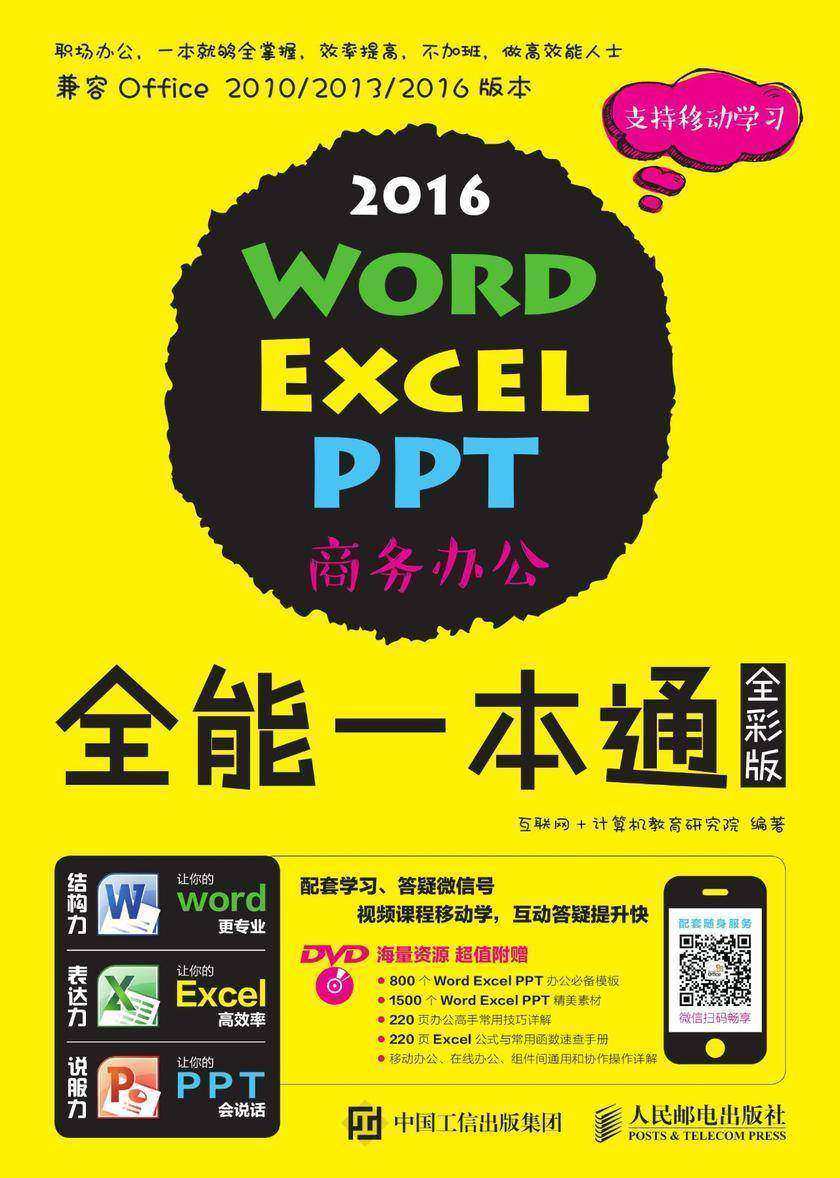 Word Excel PPT 2016商务办公全能一本通(全彩版)
