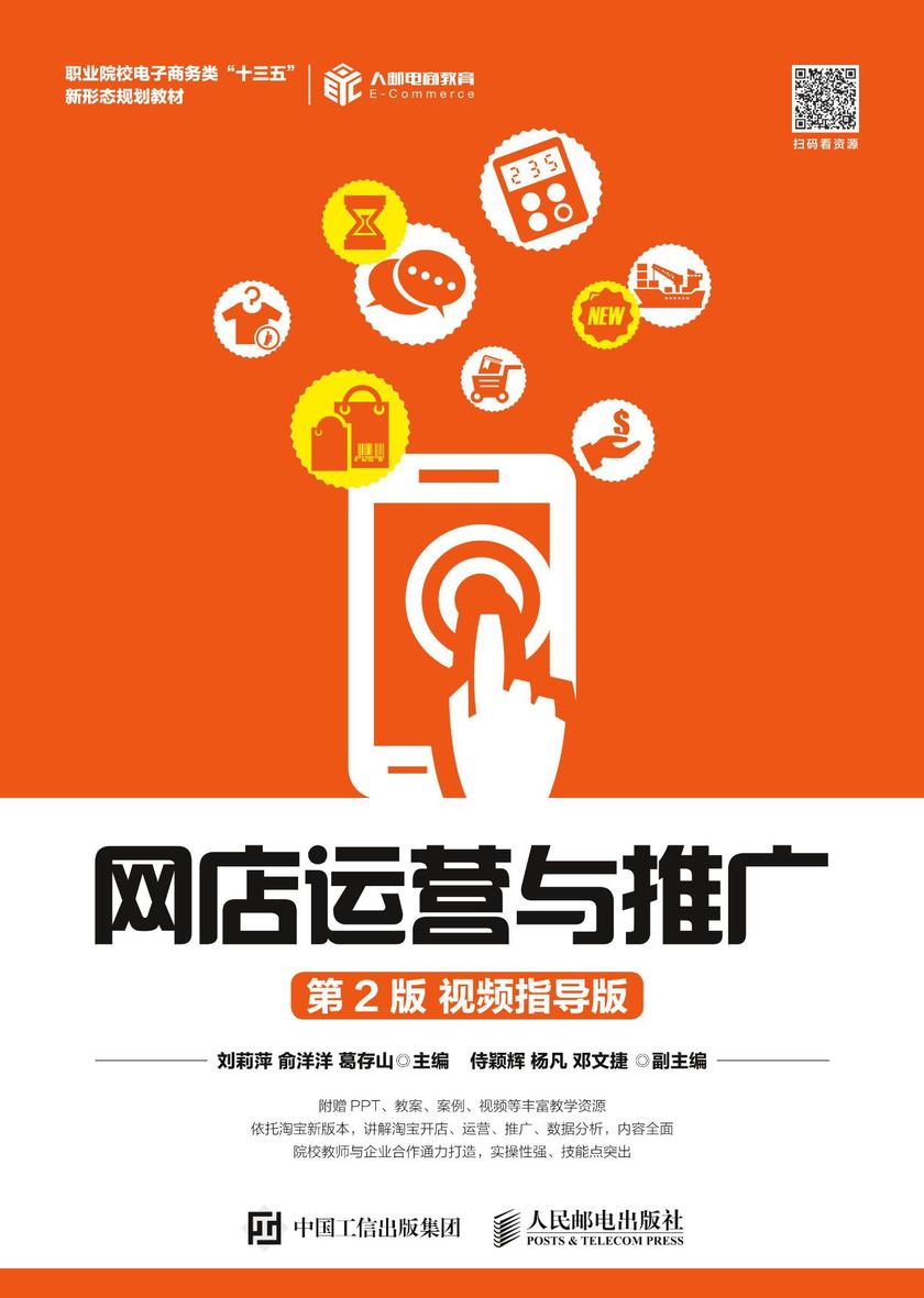 网店运营与推广(第2版  视频指导版)