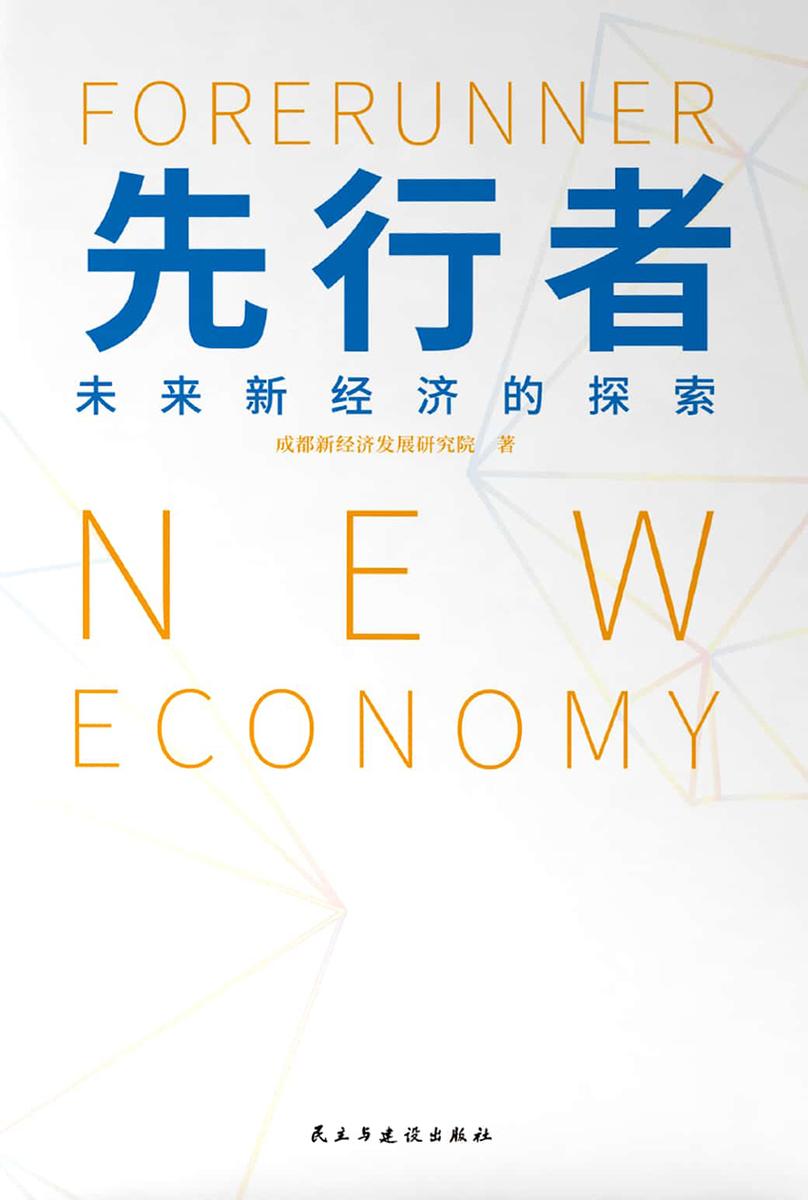 先行者：未来新经济的探索