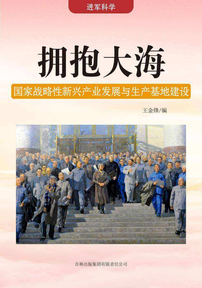 拥抱大海 —— 国家战略性新兴产业发展与生产基地建设