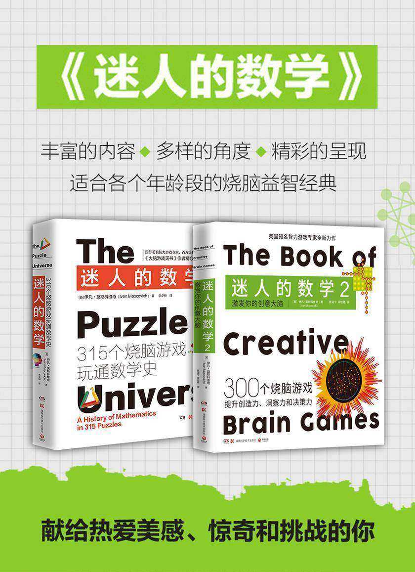 迷人的数学(全2册)