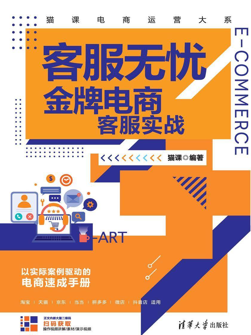 客服无忧——金牌电商客服实战