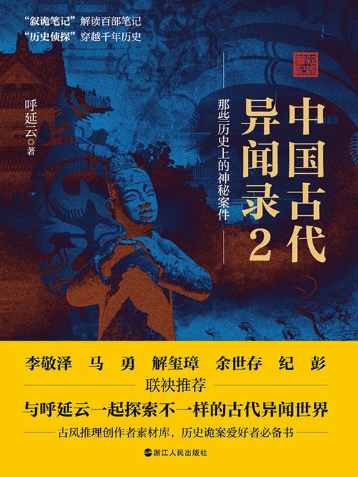 中国古代异闻录2