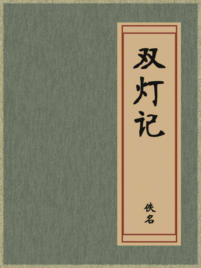 双灯记