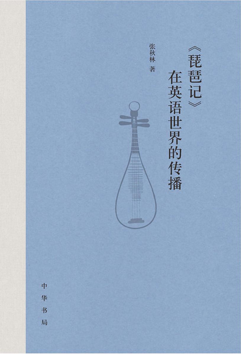 《琵琶记》在英语世界的传播 中华书局出品