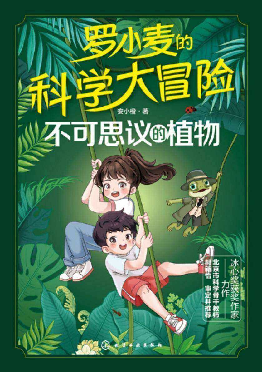 罗小麦的科学大冒险:不可思议的植物
