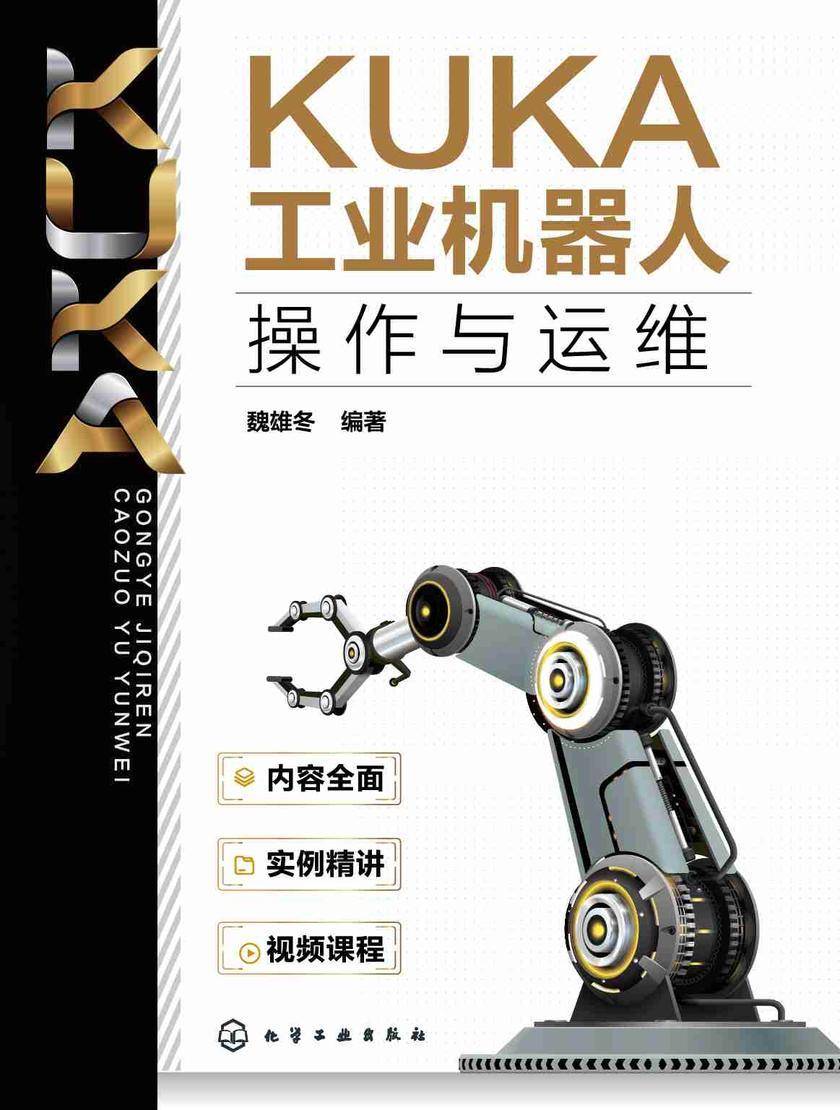 KUKA工业机器人操作与运维