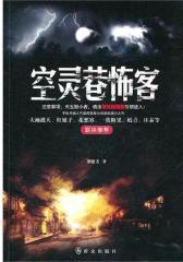 空灵巷怖客(试读本)