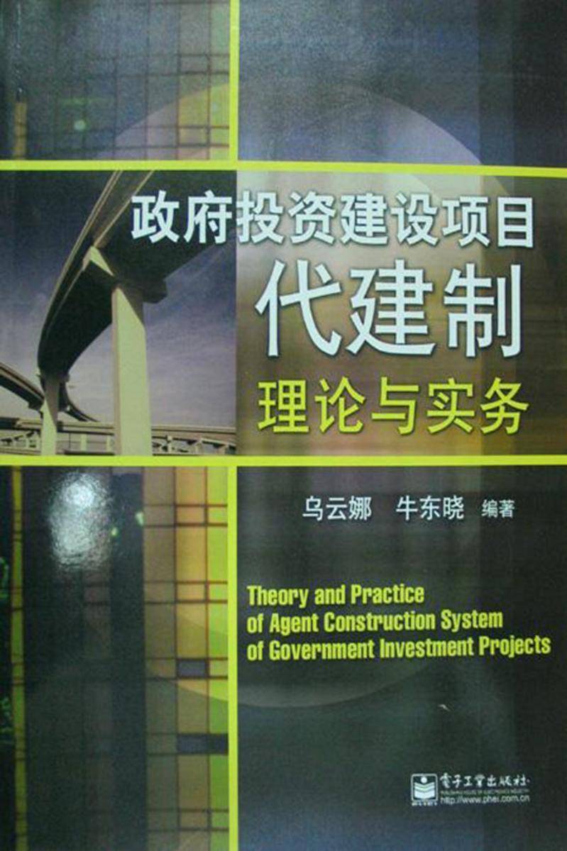 政府投资建设项目代建制理论与实务