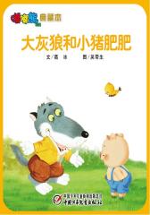 嘟嘟熊画报典藏本﹒大灰狼和小猪肥肥(多媒体电子书)(仅适用PC阅读)