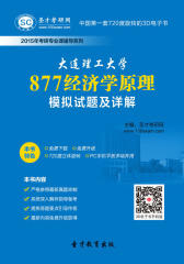 [3D电子书]圣才学习网·2015年大连理工大学877经济学原理模拟试题及详解(仅适用PC阅读)