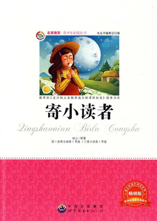寄小读者