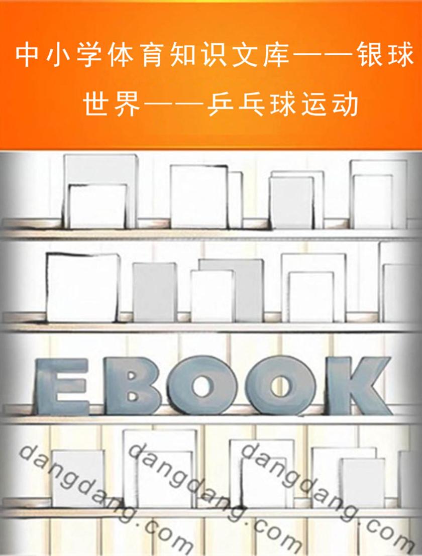 中小学体育知识文库——银球世界——乒乓球运动