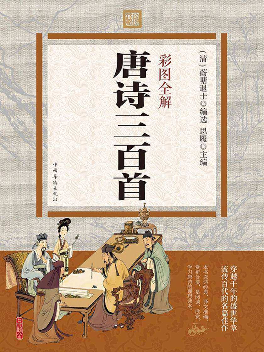 彩图全解唐诗三百首