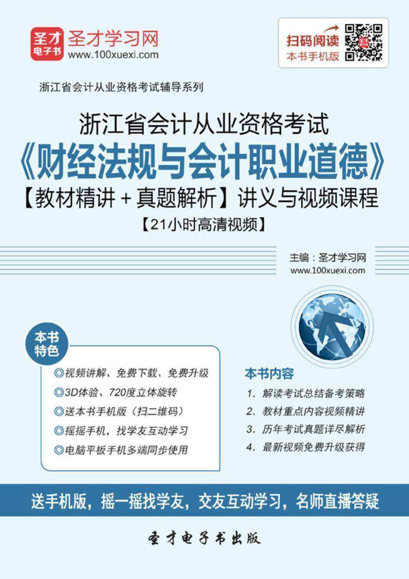 2016年浙江省会计从业资格考试《财经法规与会计职业道德》【教材精讲＋真题解析】讲义与视频课程【21小时高清视频】