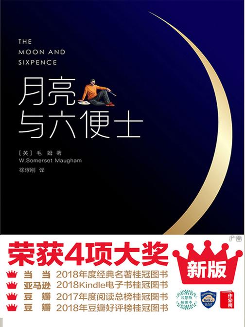 月亮与六便士（荣获4项大奖中译本）