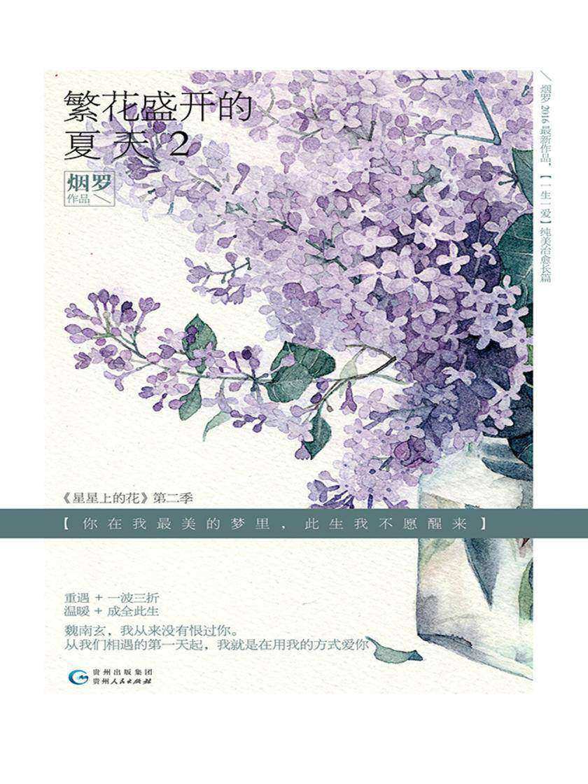 繁花盛开的夏天2