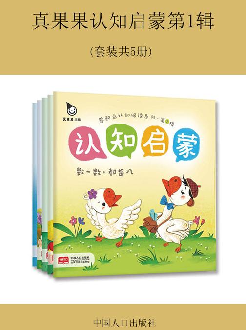 真果果认知启蒙第1辑(套装共5册)