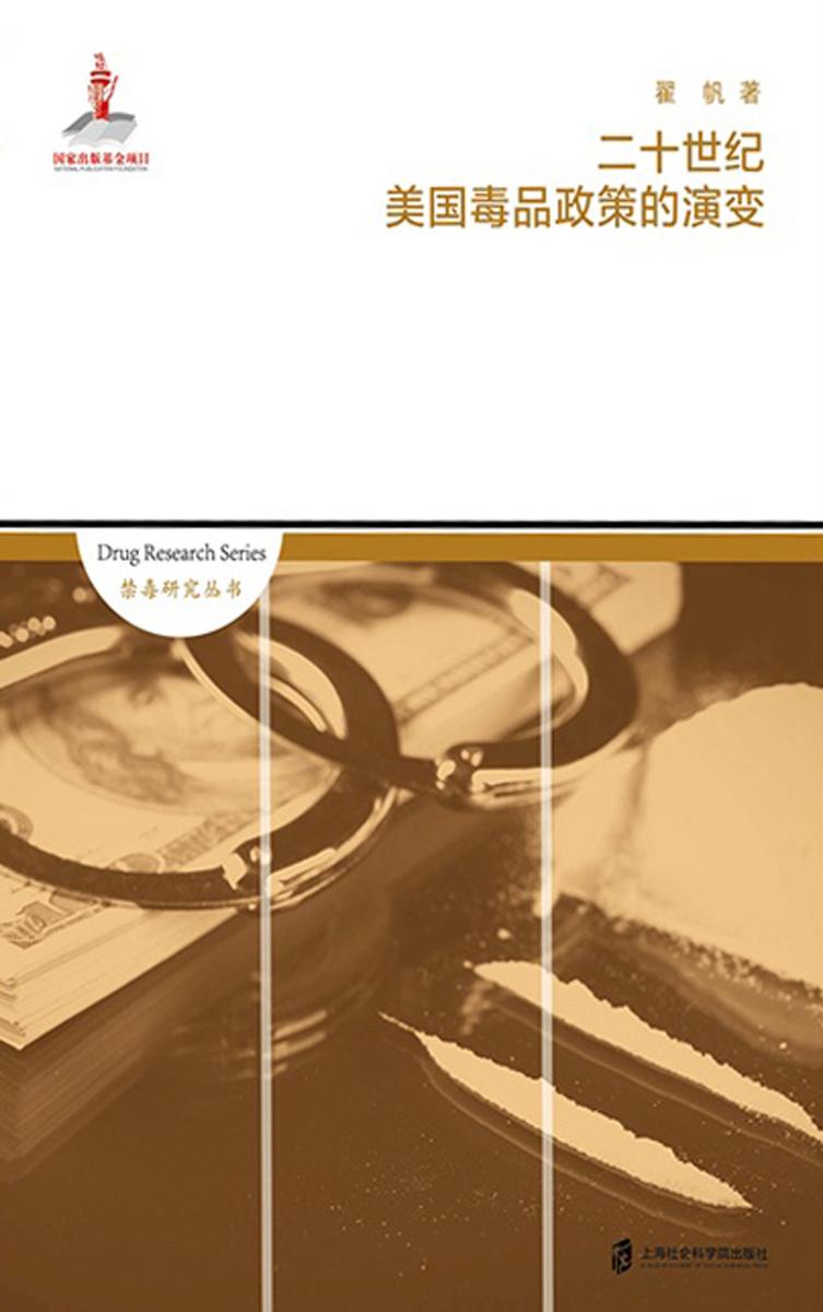 二十世纪美国毒品政策的演变