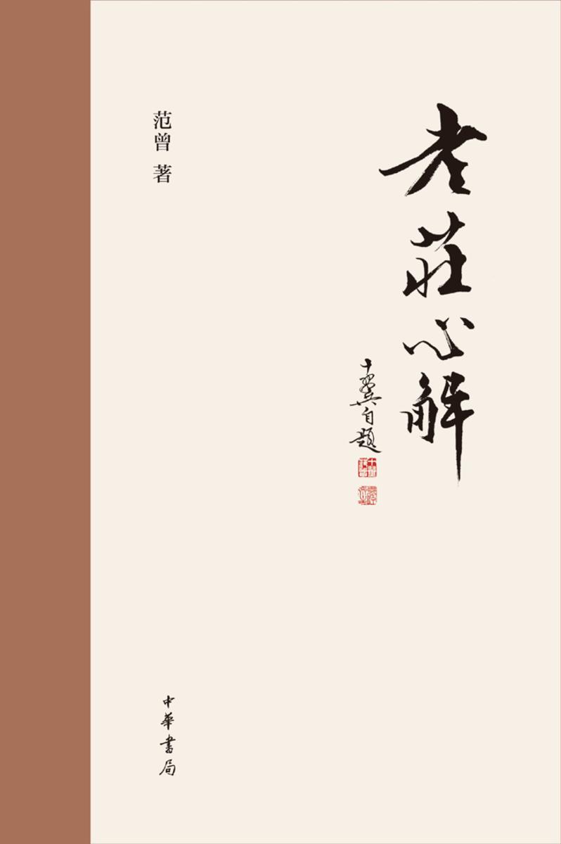 老庄心解  中华书局出品