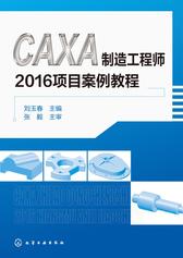 CAXA制造工程师2016项目案例教程