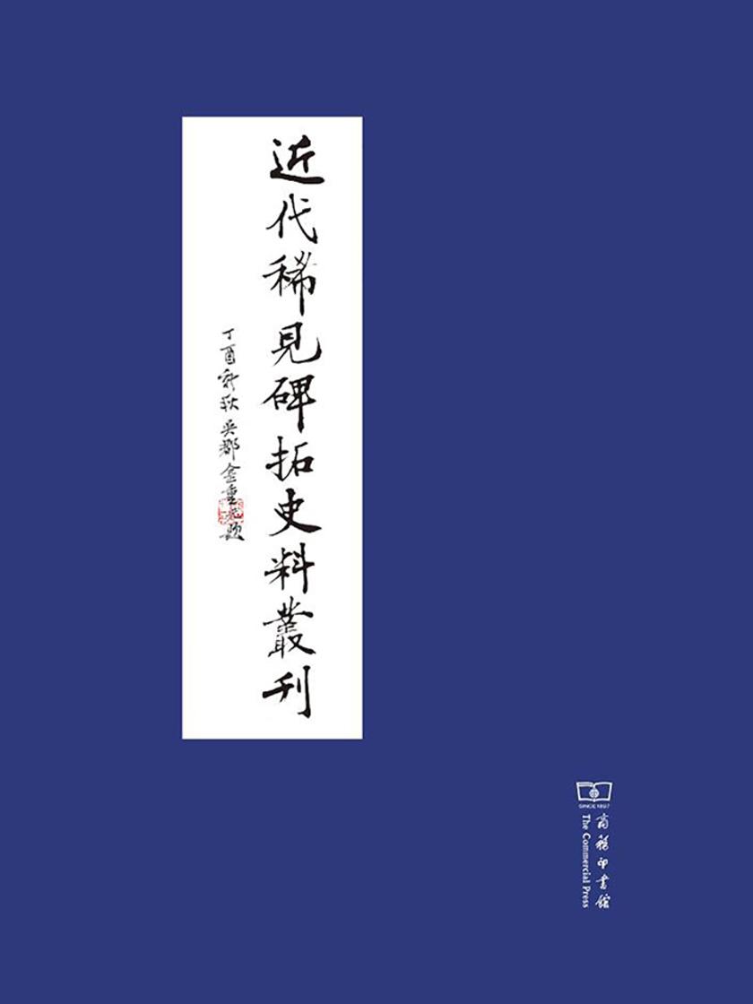 近代稀见碑拓史料丛刊