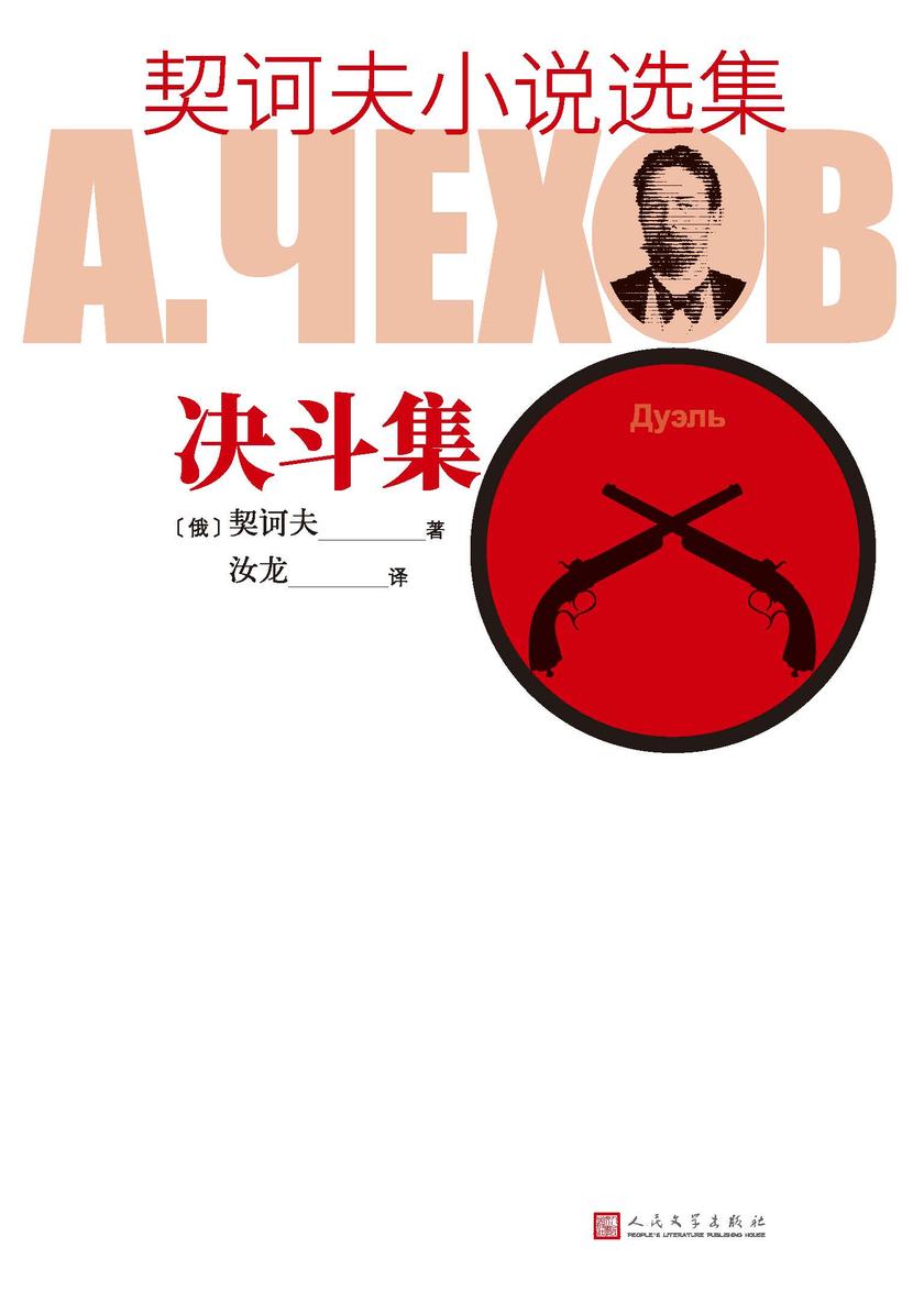 契诃夫小说选集.决斗集