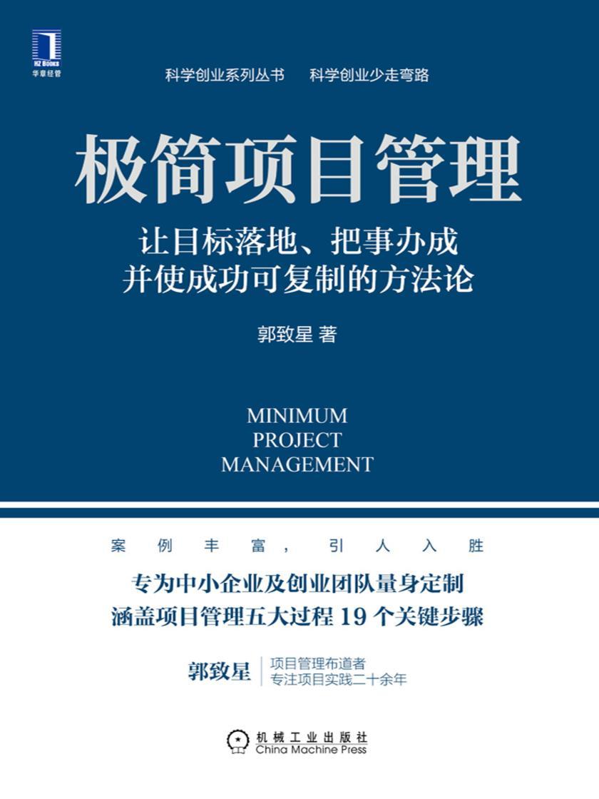 极简项目管理:让目标落地、把事办成并使成功可复制的方法论