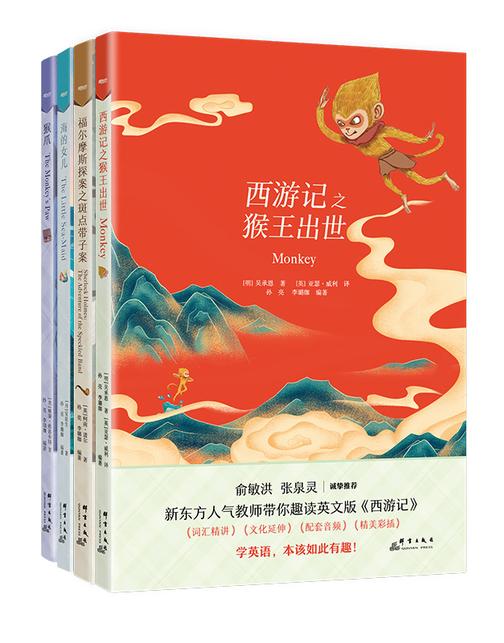 福尔摩斯探案之斑点带子案+海的女儿+猴爪+西游记(新东方书虫·世界名著英文版精读)(套装共4册)
