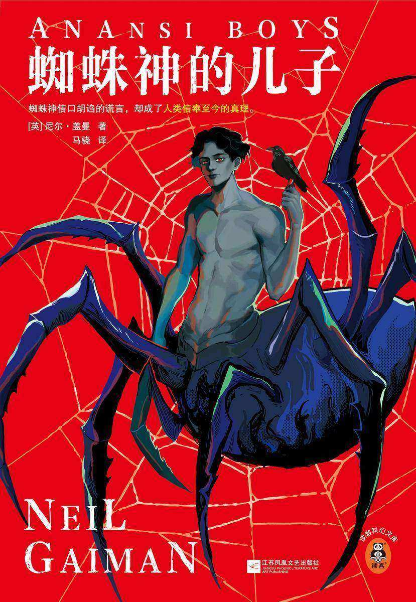 蜘蛛神的儿子(读客科幻文库)