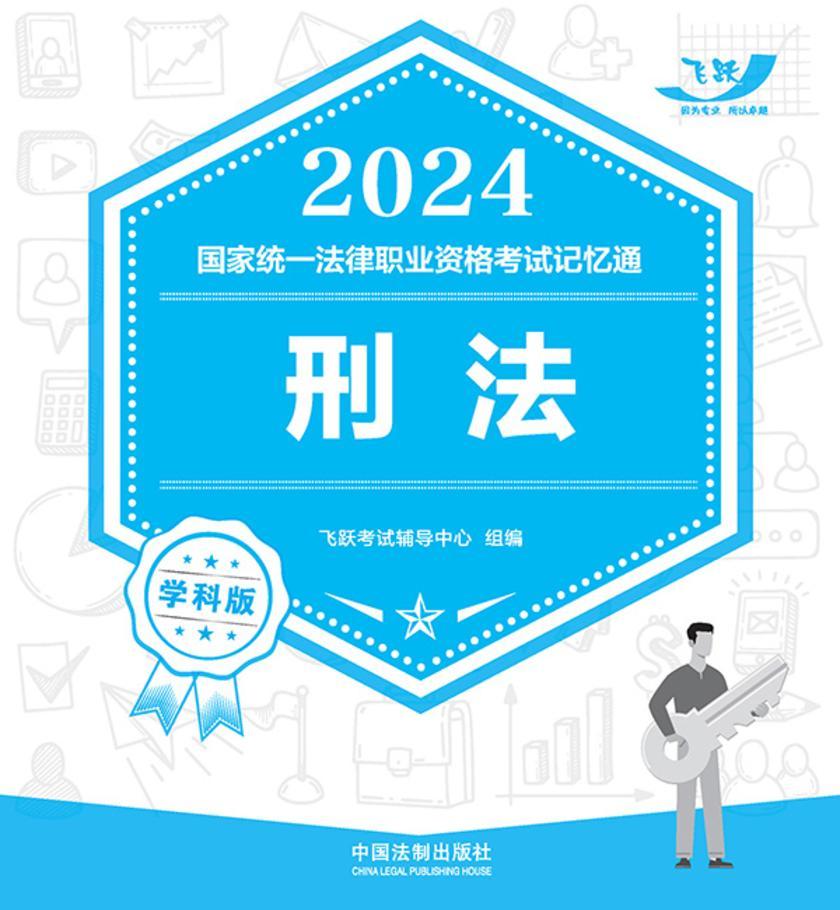 2024国家统一法律职业资格考试记忆通·学科版:刑法
