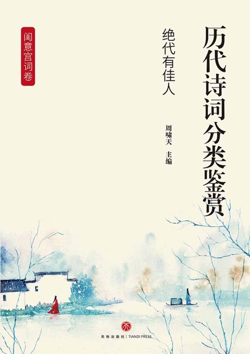 历代诗词分类鉴赏·绝代有佳人(闺意宫词卷:以女性生活、情感为主要书写对象)
