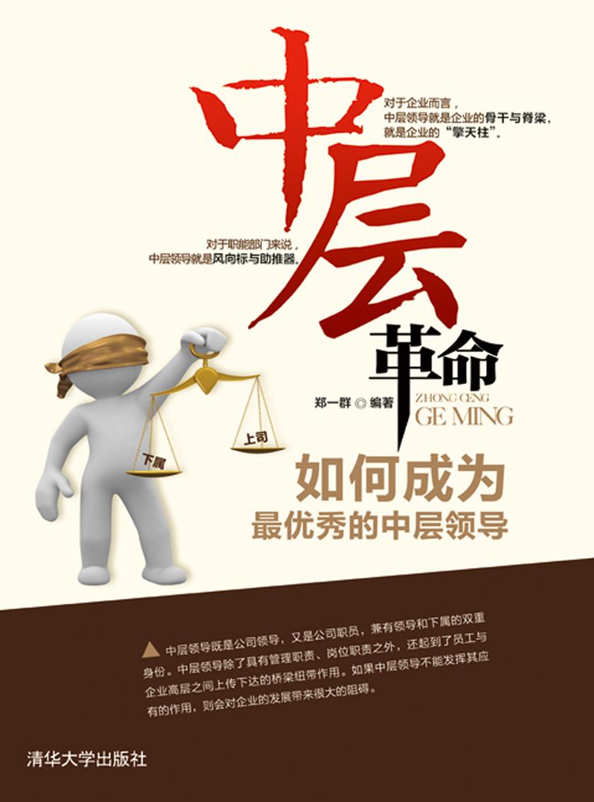 中层革命――如何成为  秀的中层领导